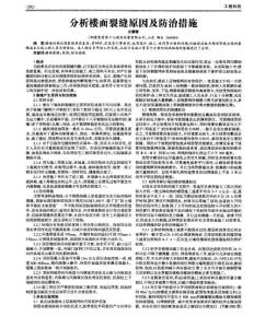 分析樓面裂縫原因及防治措施