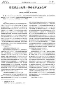 論混凝土結(jié)構(gòu)設(shè)計原理教學方法改革