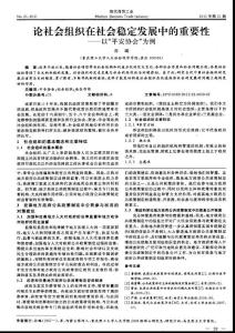 論社會組織在社會穩(wěn)定發(fā)展中的重要性以“平安協(xié)會”為例