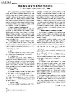 贯彻数学课堂应用型教学新途径