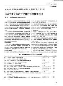 國家中醫藥管理局農村中醫適宜技術推廣專欄（二十）：張力平衡針法治療中風后痙攣癱瘓技術