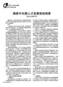 國家中長期人才發展規劃綱要（2010—2020年）