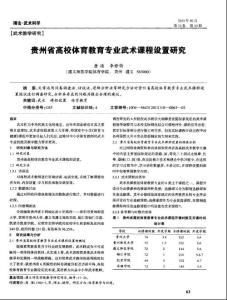 贵州省高校体育教育专业武术课程设置研究