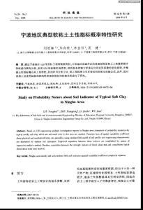 寧波地區(qū)典型軟粘土土性指標(biāo)概率特性研究