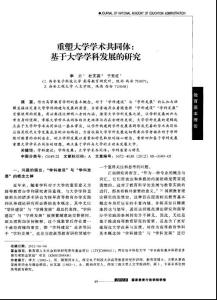 重塑大學(xué)學(xué)術(shù)共同體：基于大學(xué)學(xué)科發(fā)展的研究