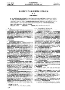 實例探析山區公路路基滑坡的防治措施