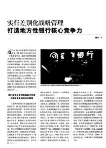 實行差別化戰略管理打造地方性銀行核心競爭力