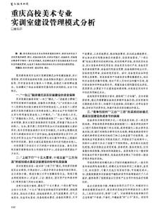 重慶高校美術專業實訓室建設管理模式分析