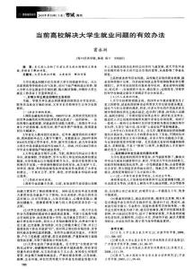 當(dāng)前高校解決大學(xué)生就業(yè)問題的有效辦法