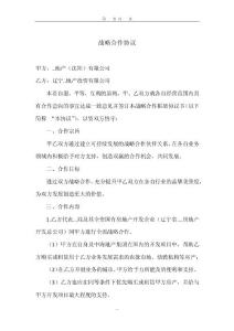 戰(zhàn)略合作框架協(xié)議