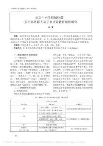 公立中小學同城待遇_美日韓外籍人員子女義務教育現狀研究