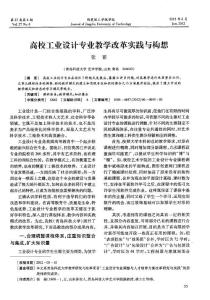 高校工業設計專業教學改革實踐與構想