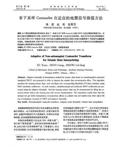 （論文）非下采樣Contourlet自適應的地震信號插值方法