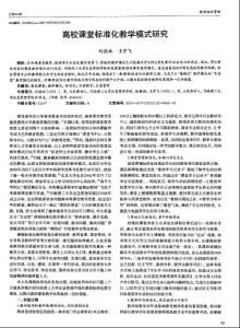 高校課堂標準化教學模式研究