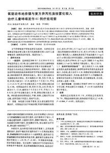 氧驅動布地奈德與復方異丙托溴銨霧化吸入治療兒童哮喘發作61例療效觀察
