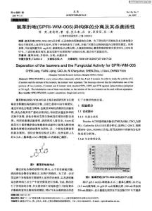 氯苯肟唑（SPRI-WM-005）異構體的分離及其殺菌活性