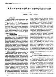 黑龍江甘河濕地功能恢復項目建設的背景及必要性