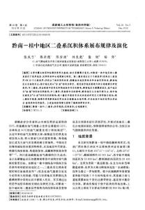黔南-桂中地區二疊系沉積體系展布規律及演化