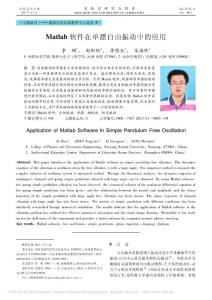 Matlab軟件在單擺自由振動中的應用_李碩