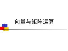 matlab向量與矩陣的運算