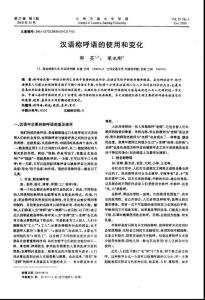 漢語稱呼語的使用和變化