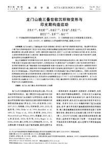 龍門山晚三疊世軟沉積物變形與印支期構造運動