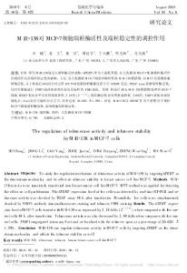 MiR_138對MCF_7細胞端粒酶活性及端粒穩(wěn)定性的調控作用