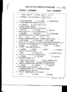 南开大学 生物物理学2003 考研专业课真题