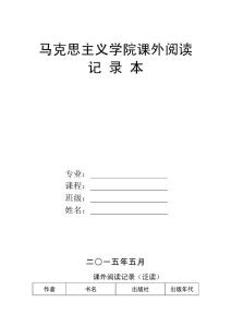 马克思主义学院课外阅读(1)