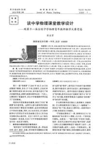 谈中学物理课堂教学设计——观第十一届全国中学物理青年教师教学大赛有感