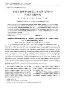 不同采摘期崂山绿茶主要品质化学因子构成及变化研究