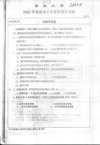 东北大学运筹学2002考研真题／考研试卷／笔记讲义／下载