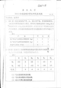 东北大学运筹学2003考研真题／考研试卷／笔记讲义／下载
