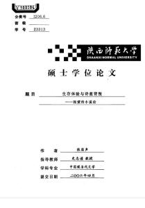 生存體驗與詩意背叛——張愛玲小說論