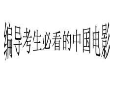 編導(dǎo)學(xué)生必看的中國電影