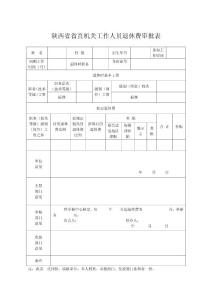 陕西省省直机关工作人员退休费审批表