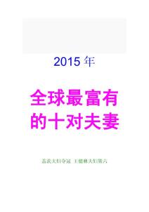 2015年全球最富有的十對(duì)夫妻