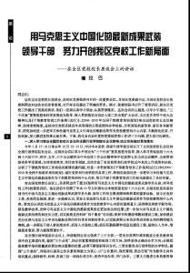 用馬克思主義中國(guó)化的最新成果武裝領(lǐng)導(dǎo)干部努力開創(chuàng)我區(qū)黨校工作新局面——在全區(qū)黨校校長(zhǎng)座談會(huì)上的講話210666