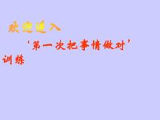 第一次就把事情做對實(shí)現(xiàn)自身價值最大化