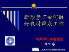 《新形勢下如何做好農村群眾工作》