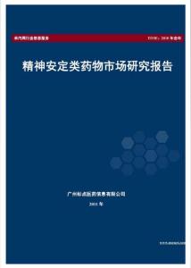精神安定類藥物市場研究報告