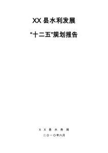 xx縣水利發(fā)展水利十二五規(guī)劃