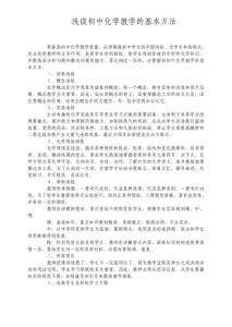 教师优秀论文  浅谈初中化学教学的基本方法