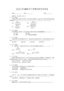 北京大学2013年下学期分析化学试卷及答案
