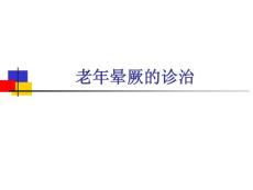 老年晕厥诊治