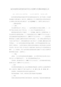 杭州市教育局所屬事業(yè)單位公開招聘專任教師和校醫(yī)公告