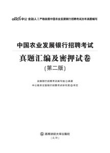 2016中国农业发展银行招聘考试真题汇编及密押试卷
