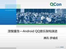 4.羅彧成--Android QQ音樂架構演進