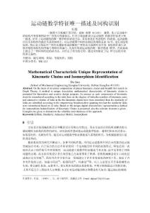 运动链数学特征唯一描述及同构识别 精灵论文