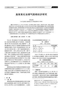 臭氧氧化法烟气脱硝初步研究